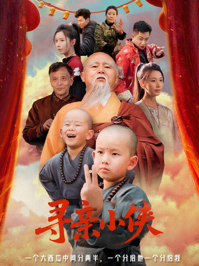 寻亲小侠封面