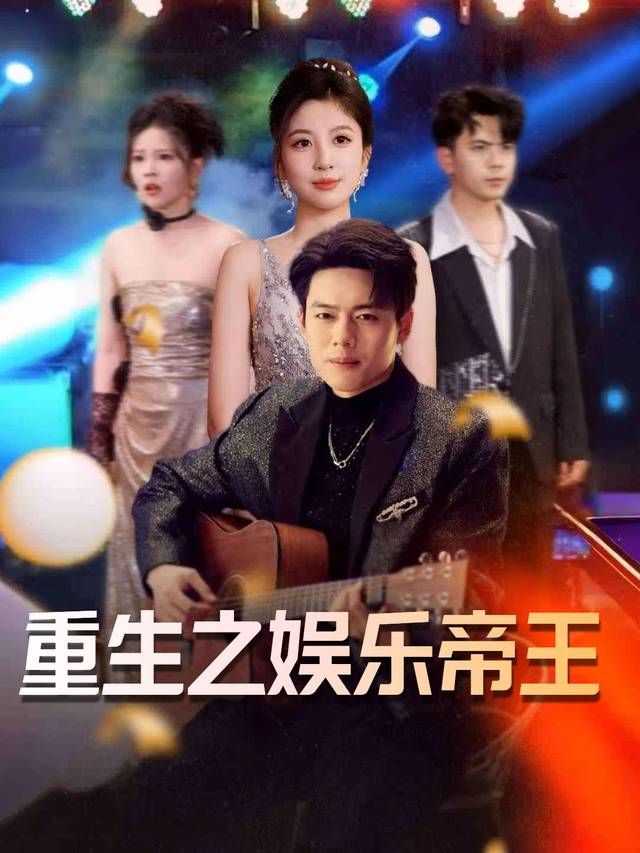 重生之娱乐帝王封面