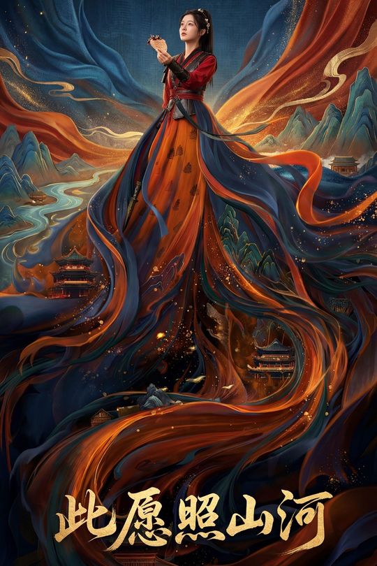 此愿照山河封面