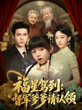 福星驾到: 督军爹爹请认领封面