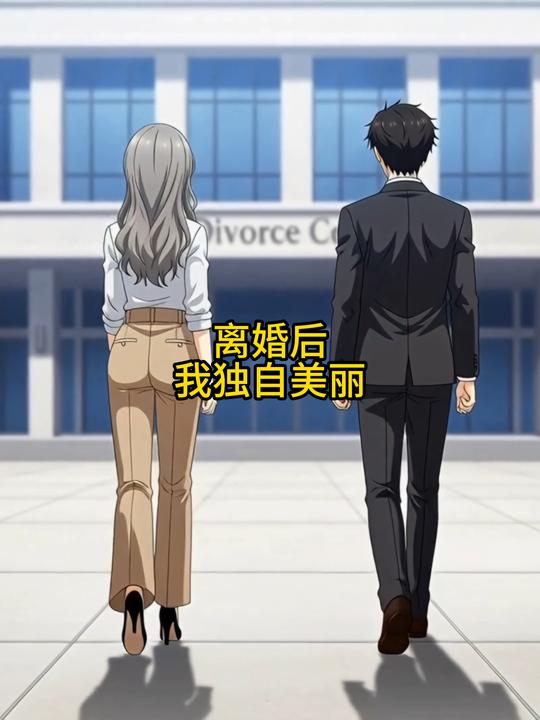 离婚后我独自美丽封面