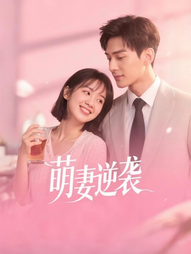 萌妻逆袭封面