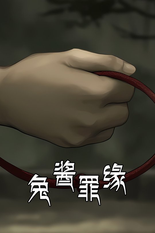 兔酱罪缘封面