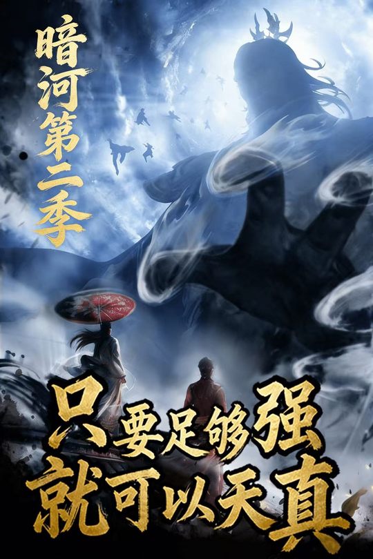 只要足够强,就可以天真(暗河第二季)封面