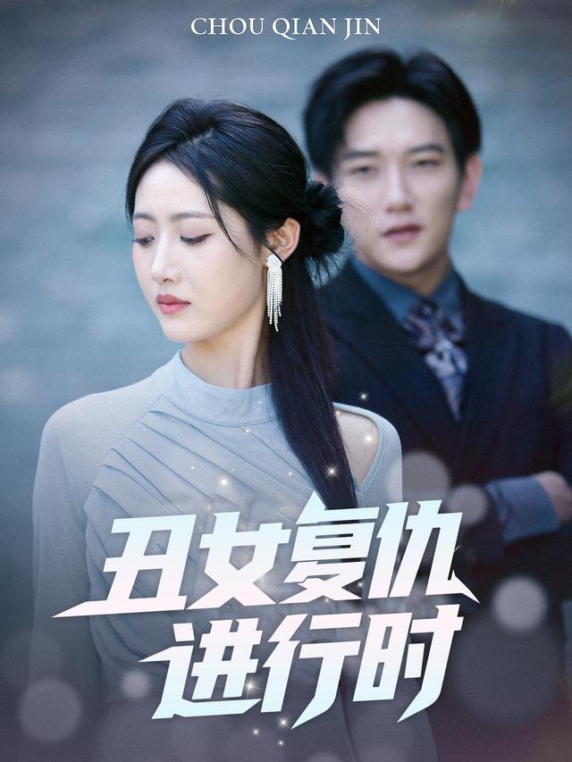 丑女的假面封面