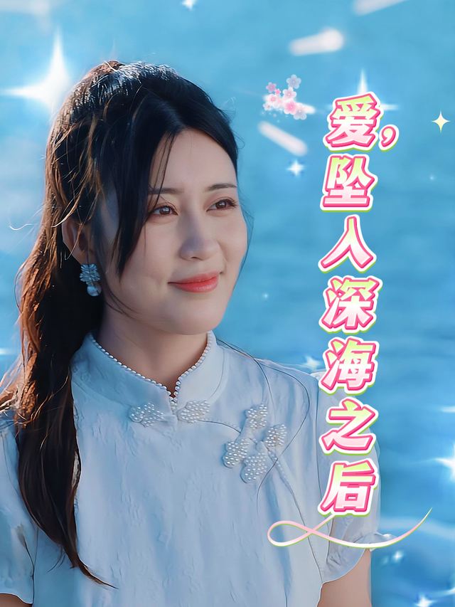 爱,坠入深海之后封面
