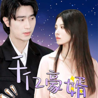 千亿豪婿封面