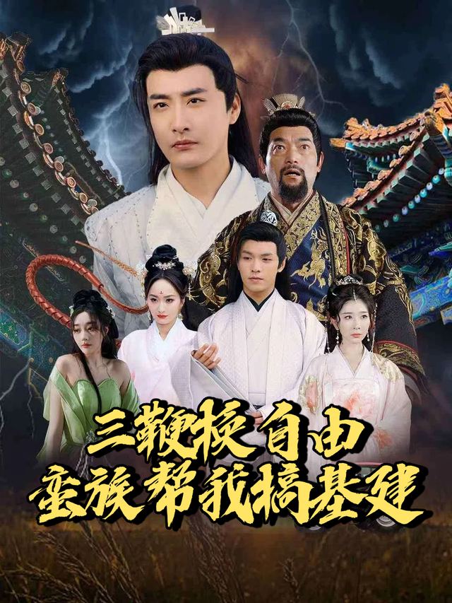 三鞭换自由,蛮族帮我搞基建封面