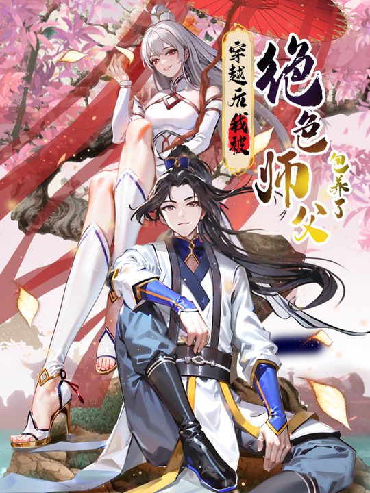 【下】穿越后我被绝色师父包养了?封面