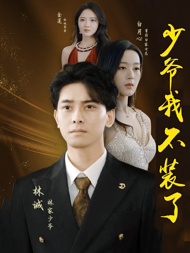 少爷我不装了封面
