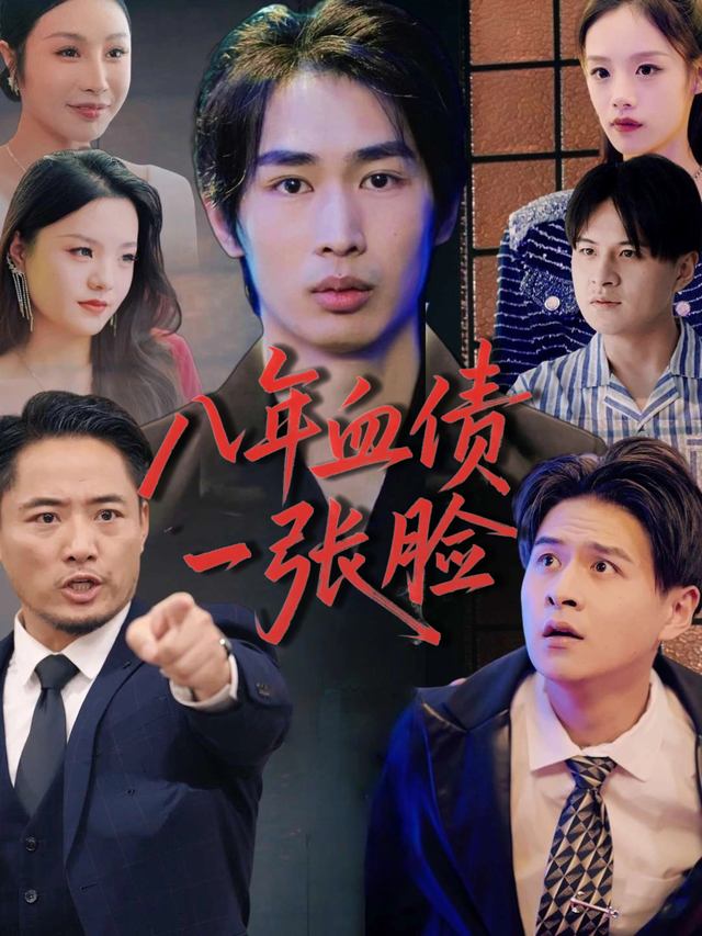 八年血债一张脸封面