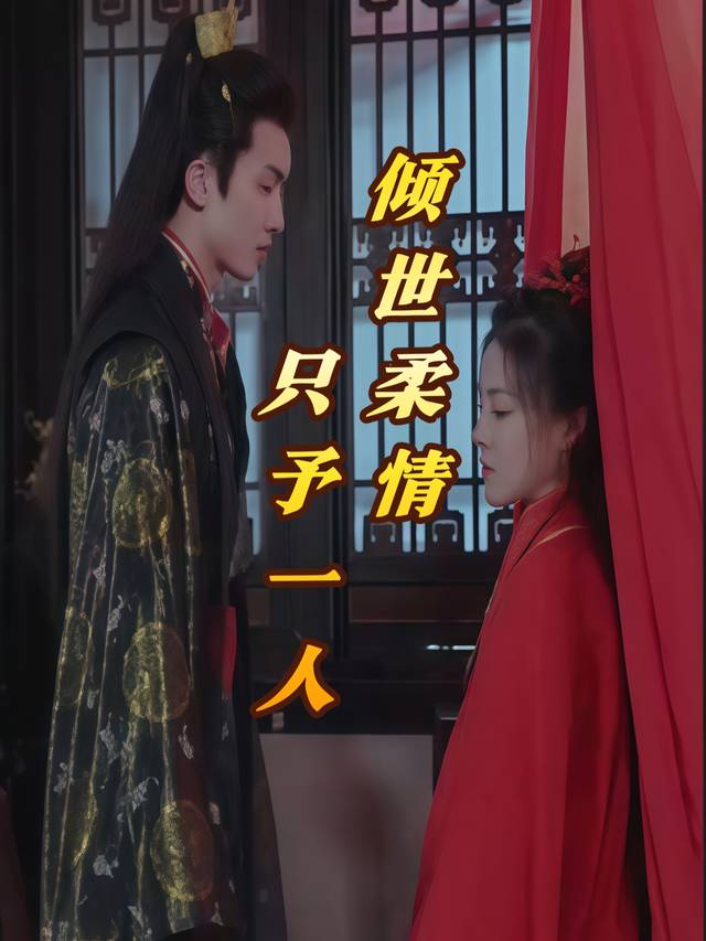 倾世柔情,只予一人封面