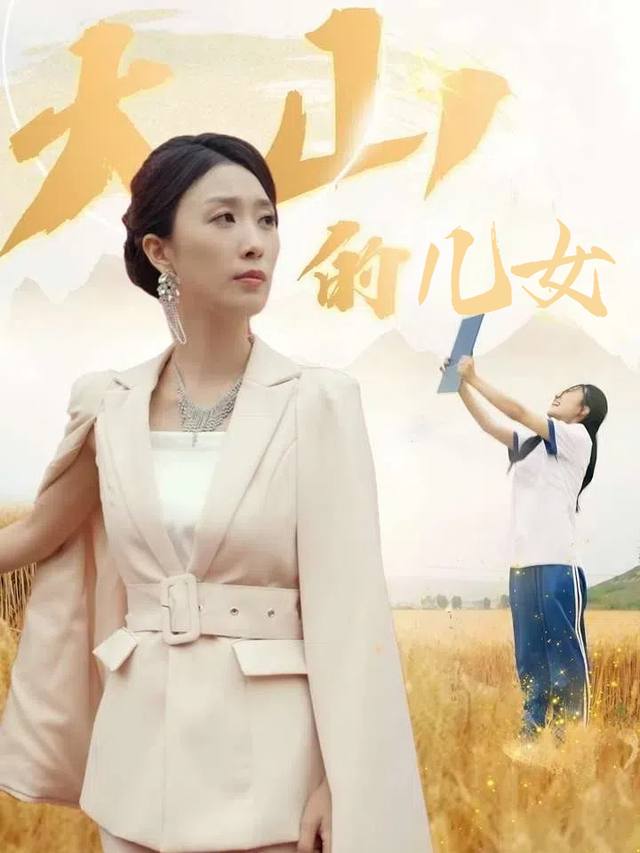 大山的儿女封面