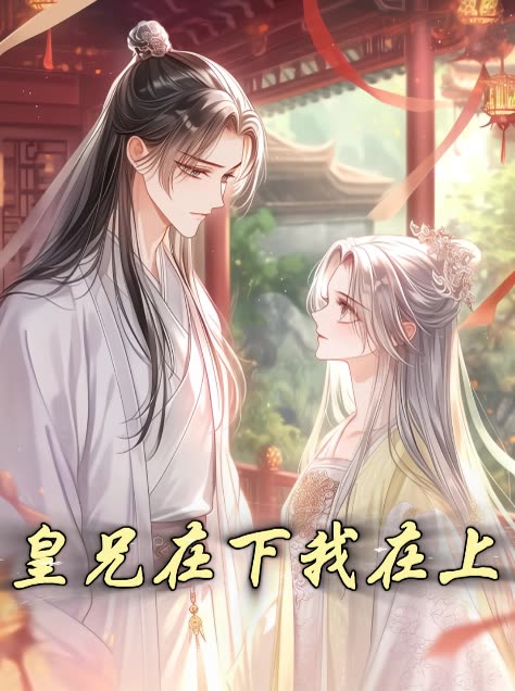 皇兄在下我在上封面