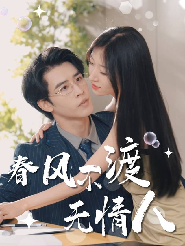春风不渡无情人封面