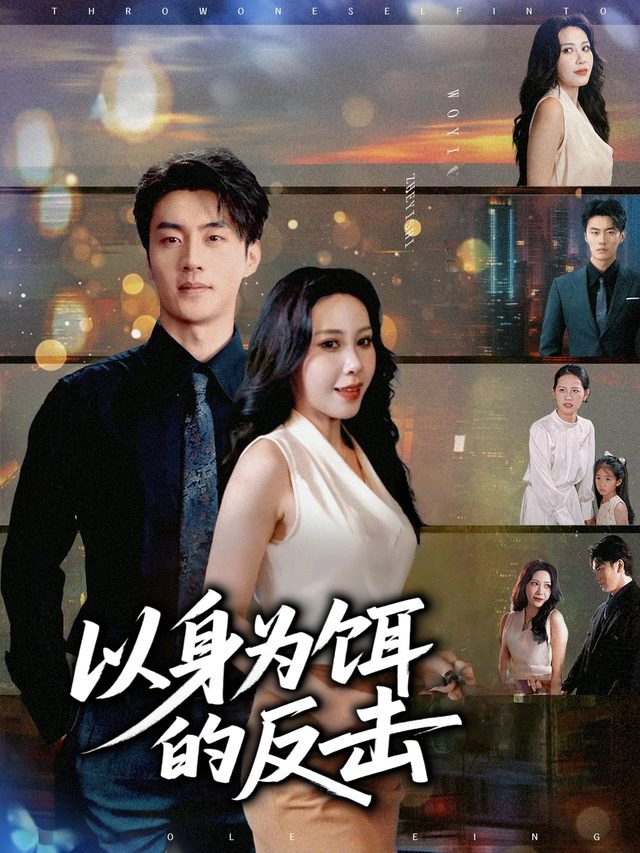 以身为饵的反击封面