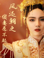 凤还朝之傻妻惹不起封面