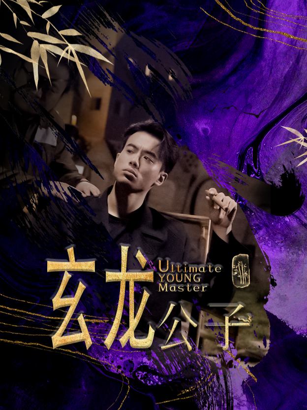 玄龙公子封面