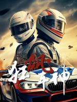 狂飙车神封面