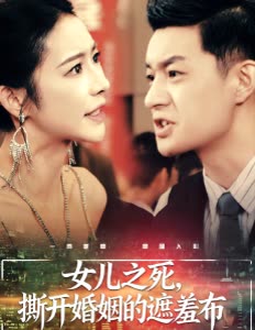 女儿之死,撕开婚姻的遮羞布封面