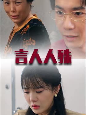 言人人殊封面