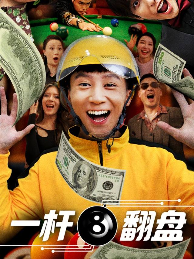 一杆翻盘封面