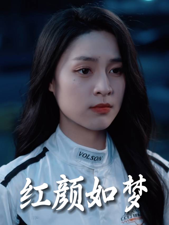 红颜如梦封面