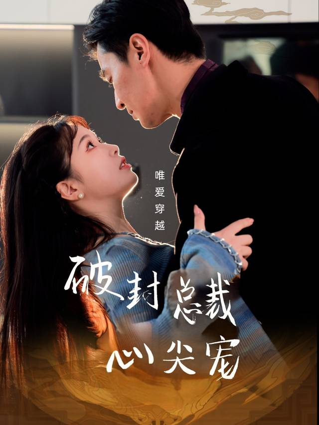 破封总裁心尖宠封面