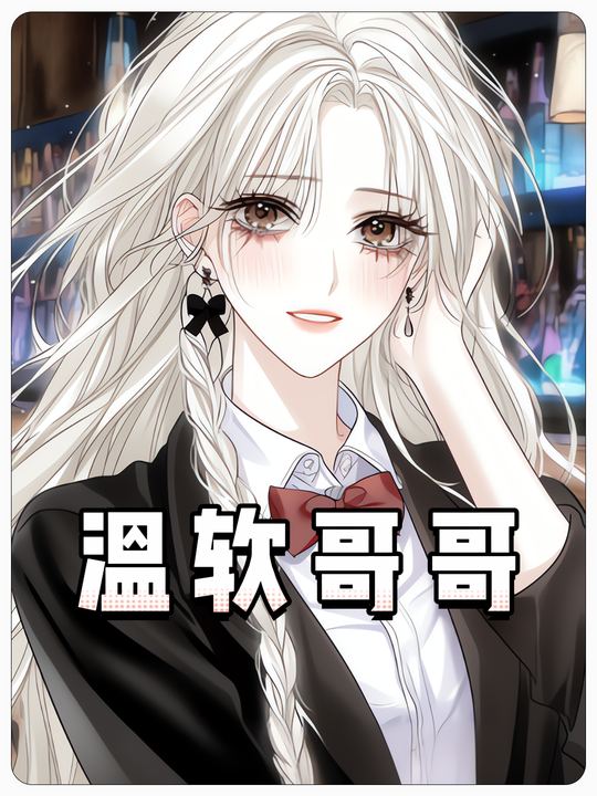 温软哥哥封面
