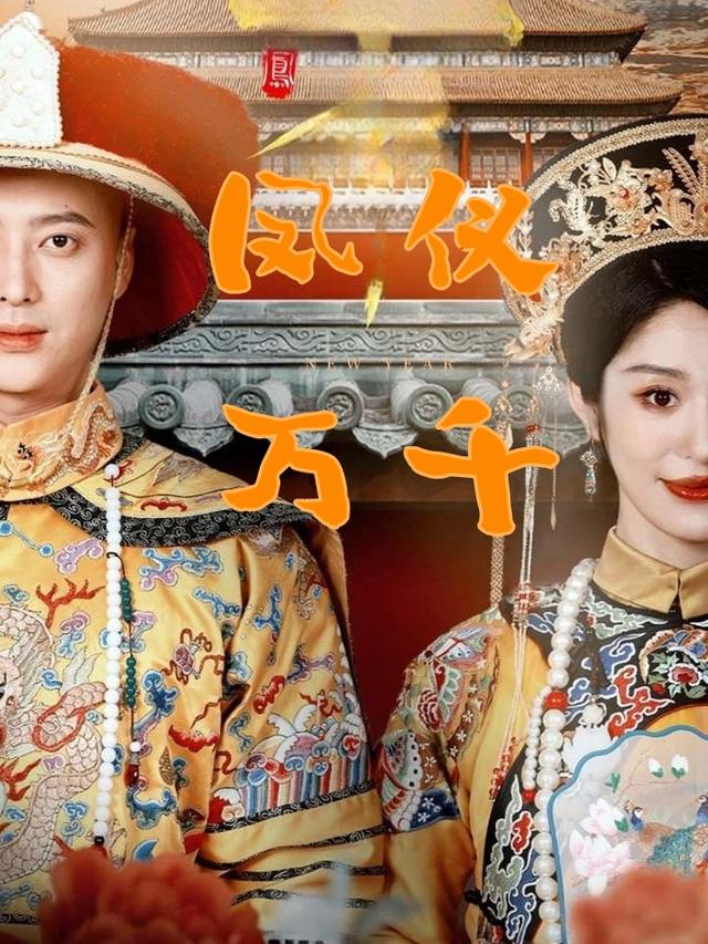 凤仪万千封面
