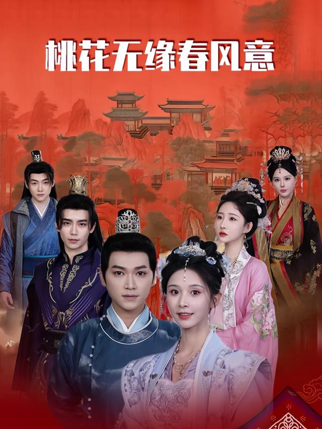 桃花无缘春风意封面