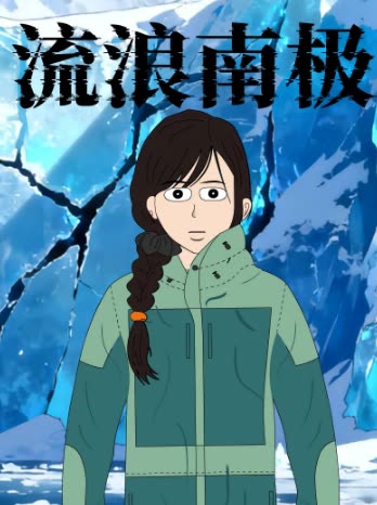 流浪南极封面