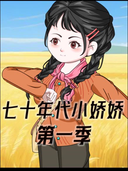 七十年代小娇娇(第一季)封面