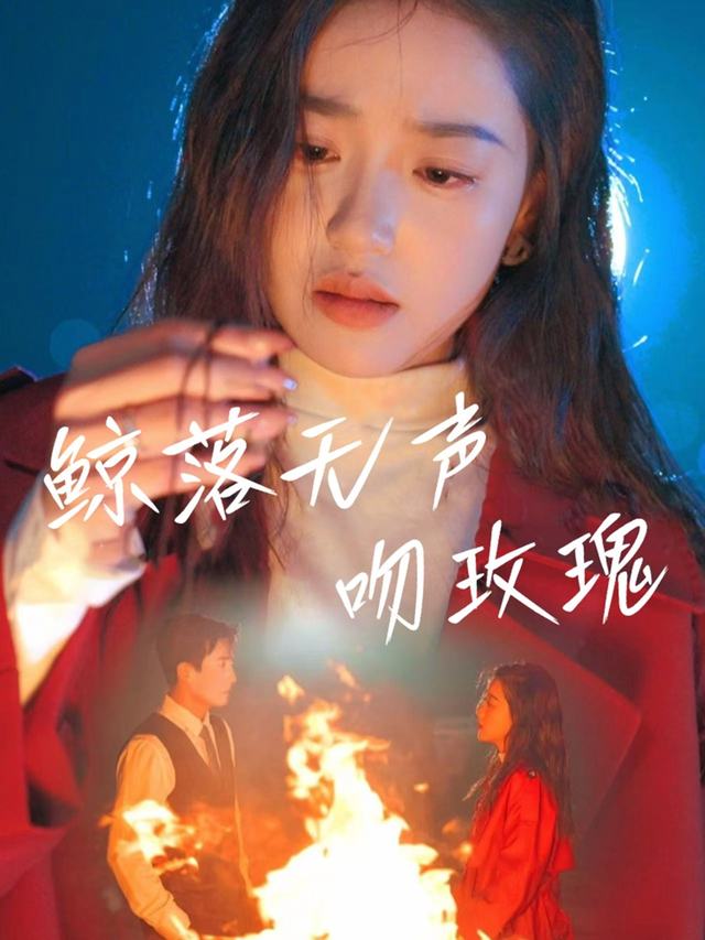 鲸落无声吻玫瑰封面