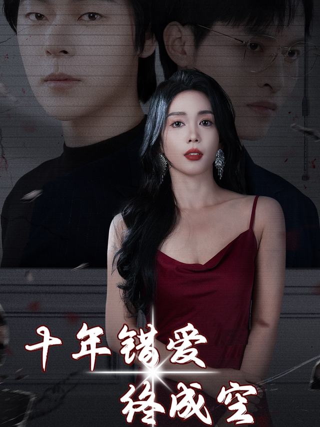 十年错爱终成空封面