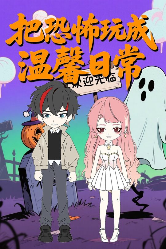 把恐怖玩成温馨日常封面