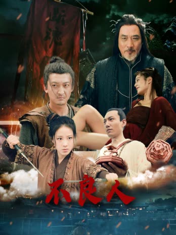 不良人封面