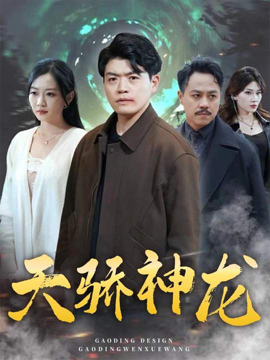 天骄神龙封面