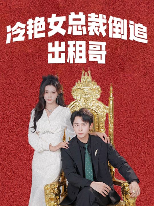 冷艳总裁倒追出租哥封面
