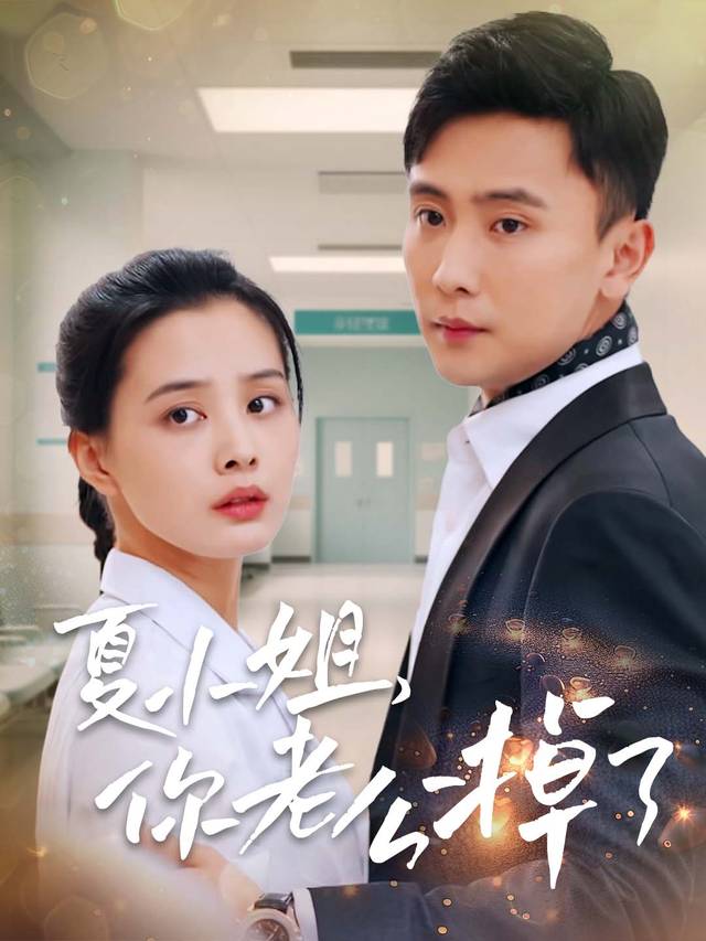 夏小姐,你老公掉了封面