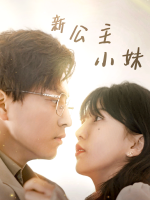 新公主小妹封面