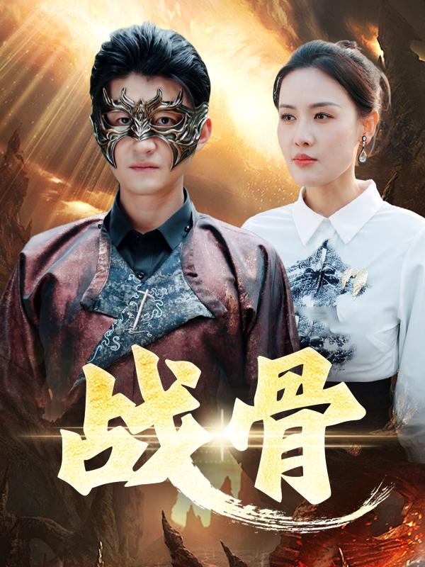 战骨封面