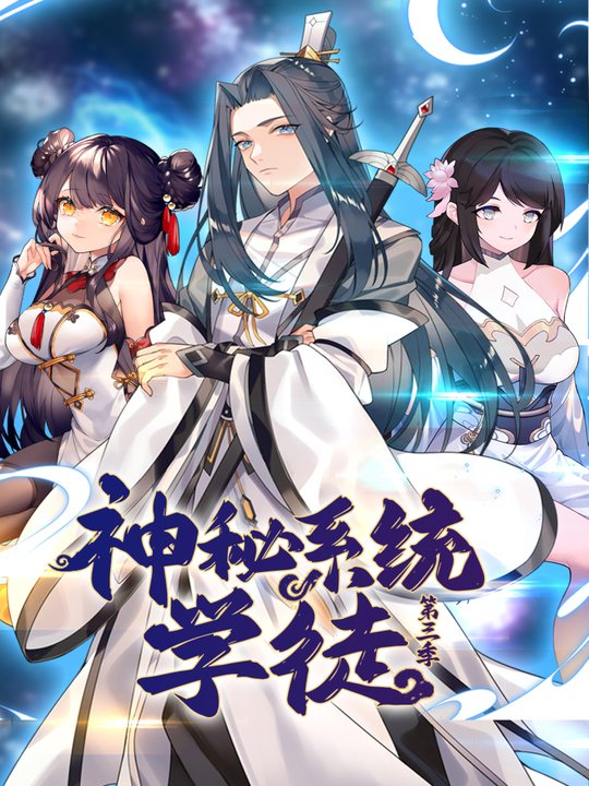 神秘系统学徒第3季封面