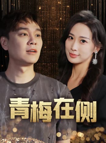 青梅在侧封面
