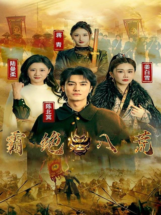 霸绝八荒封面