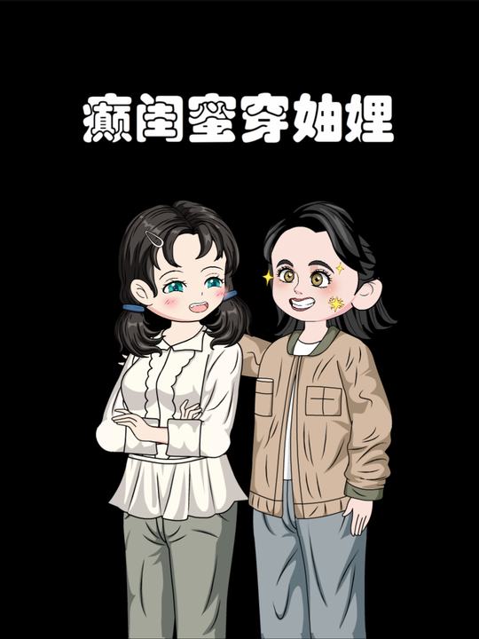 癫闺蜜穿妯娌封面