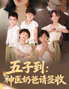 五子到:神医奶爸请签收封面