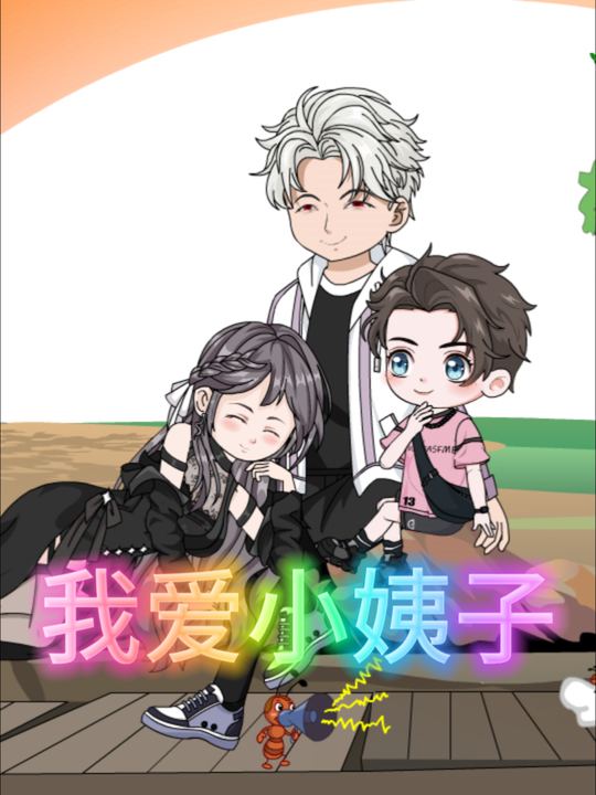 我爱小姨子封面
