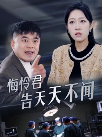 悔怜君告天天不闻封面