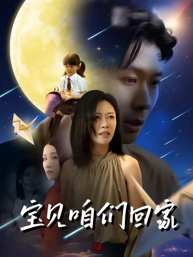 宝贝咱们回家封面